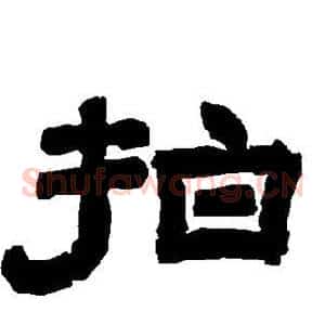 拍