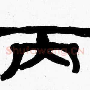 丙