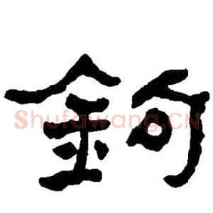 钩