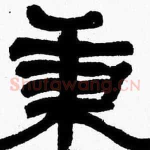 秉