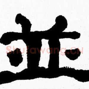 並