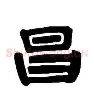 昌
