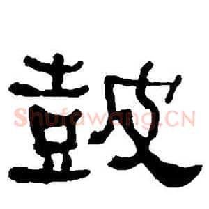 鼓
