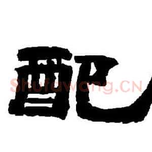 配