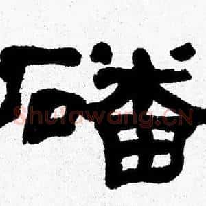 磻