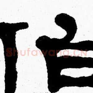 伯