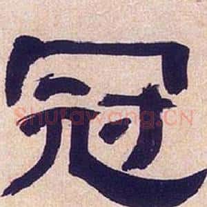 冠