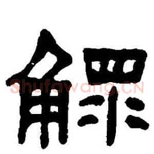 鰥