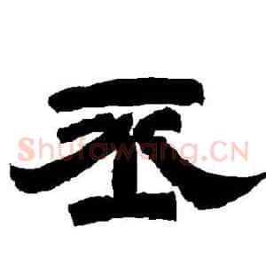 丕