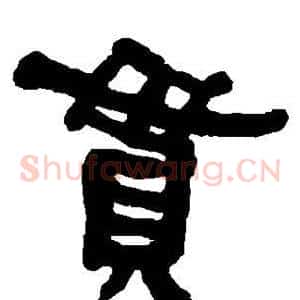 贯