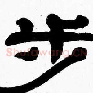 步