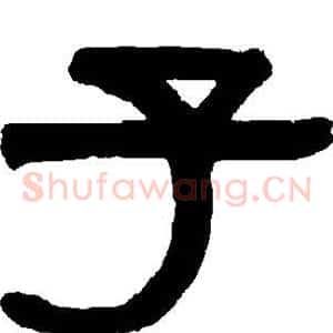 子