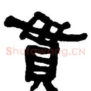 貫