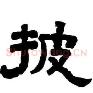 披