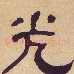 光