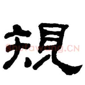 规