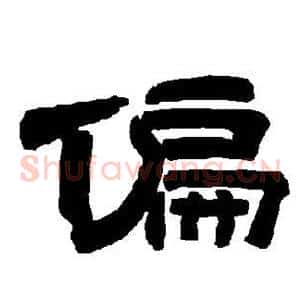 偏