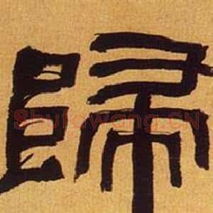 歸