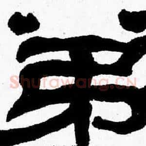 弟