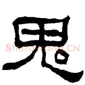 鬼