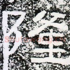 隆