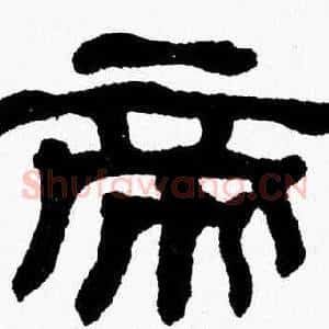 帝