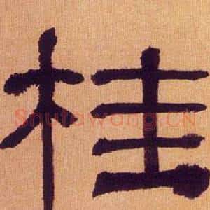 桂