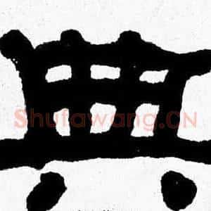 典