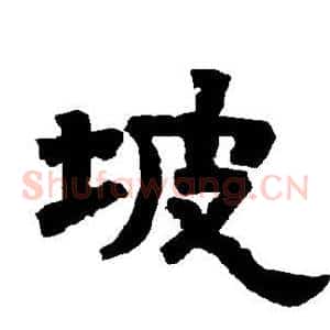 坡