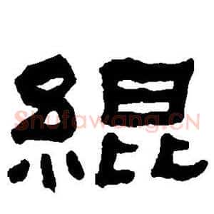 绲
