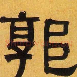 郭