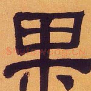 果