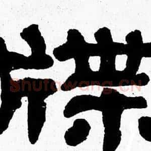 牒