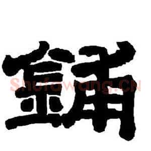 铺