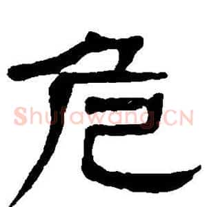 危