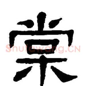 棠
