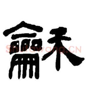 和