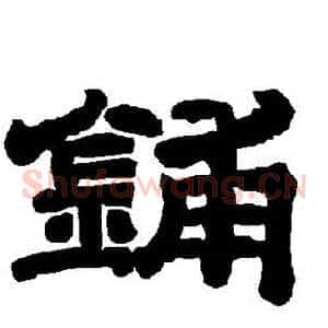 鋪