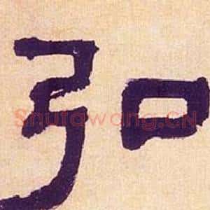 弘