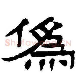 僞