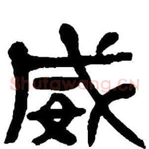 威