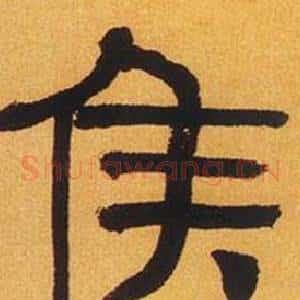 侯