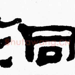 洞
