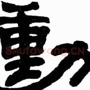 動