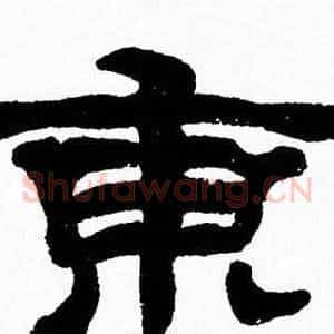 東