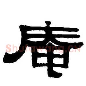 庵