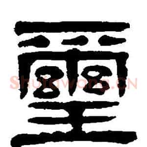 玺
