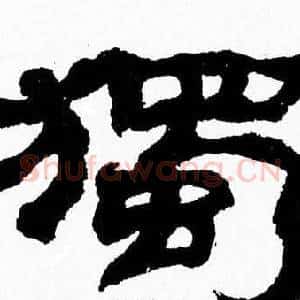 獨