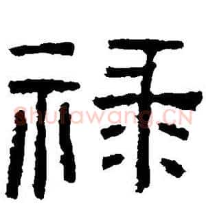 禄