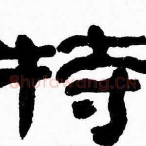 犢